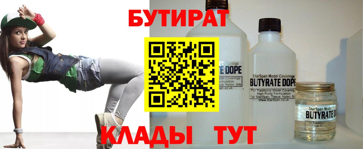 БУТИРАТ  БУТИРАТ Butirat  Вход с VPN  Подольск 