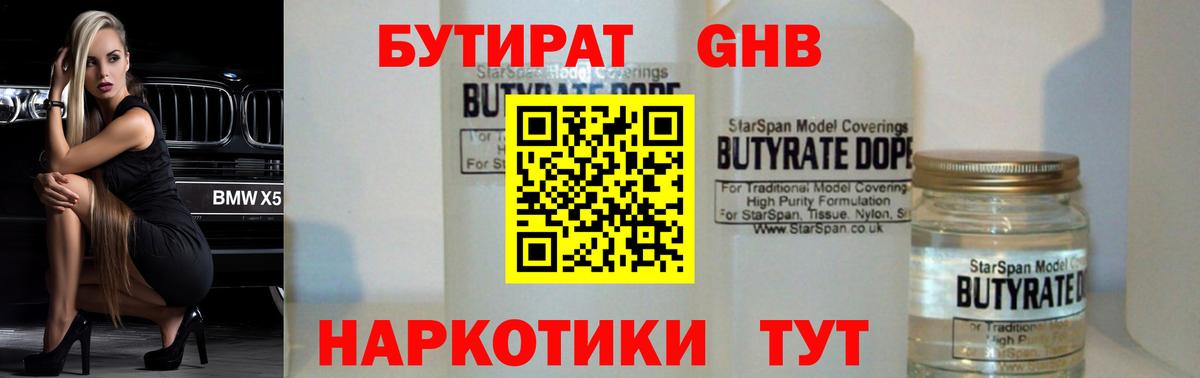 БУТИРАТ Butirat Подольск