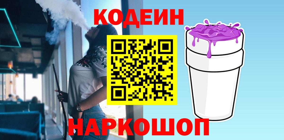 Кодеиновый сироп Lean Purple Drank Подольск